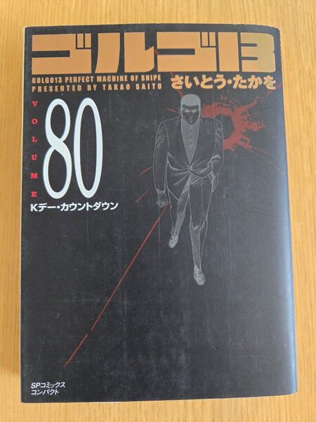 ゴルゴ13 80巻 さいとう・たかを SPコミックス
