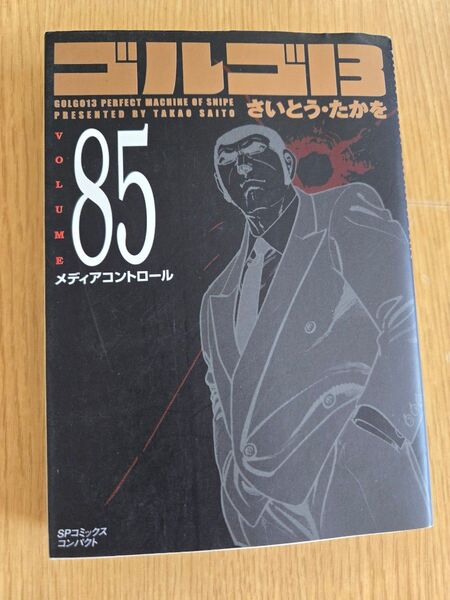 ゴルゴ13 85巻 メディアコントロール さいとう・たかを