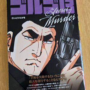 ゴルゴ13 The Secret of Murder さいとう・たかを