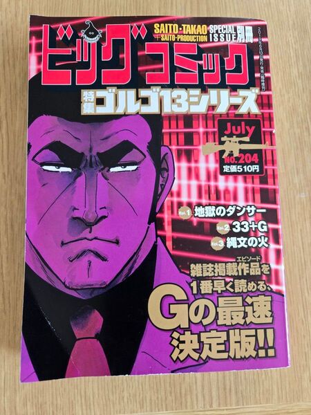 ビッグコミック増刊号 ゴルゴ13シリーズ No.204 July