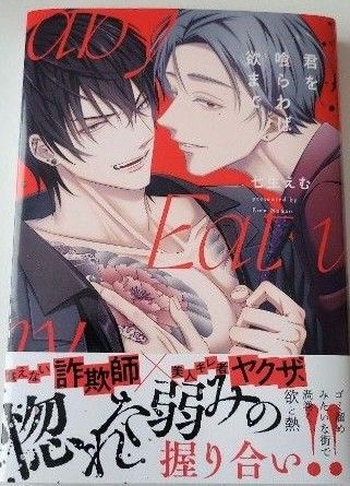 君を喰らわば欲まで