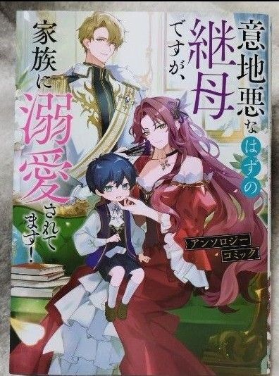 意地悪なはずの継母ですが、家族に溺愛されてます!アンソロジーコミック