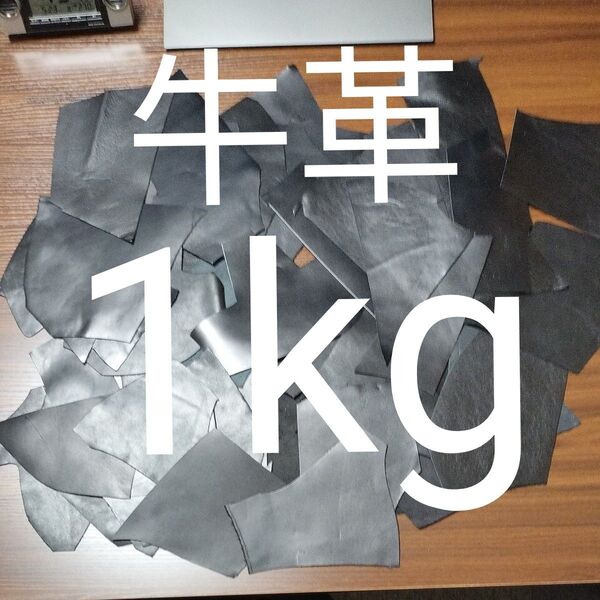 牛革 はぎれ 黒色 レザークラフト 黒 ブラック 約1kg 約1mm