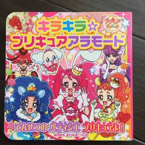 キラキラ★プリキュアアラモード でんせつの パティシエ プリキュアよ!