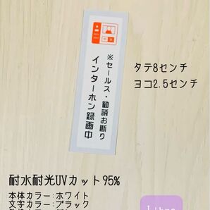 インターホン録画中ステッカー ホワイト タテ向き8×2.5センチ