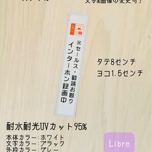 インターホン録画中ステッカー ホワイト タテ向き8×1.5センチ