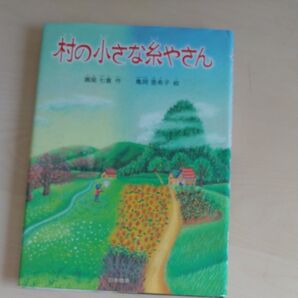 村の小さな糸やさん
