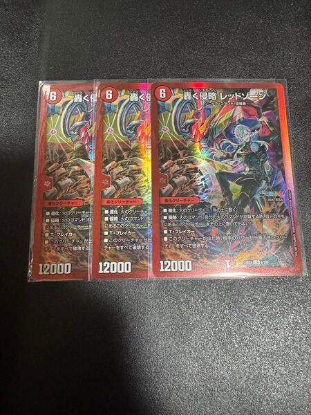 デュエルマスターズ 轟く侵略 レッドゾーン