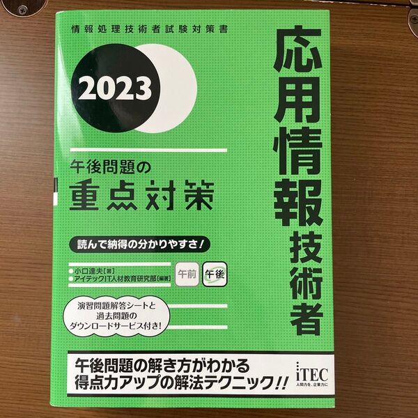 応用情報技術者午後問題の重点対策 2023 (情報処理技術者試験対策書) 小口達夫/著 アイテックIT人材教育研究部/編著