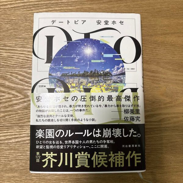 DTOPIA 芥川賞 デートピア 安堂ホセ 小説 単行本