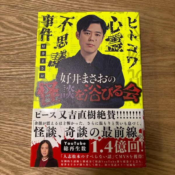 好井まさおの怪談を浴びる会 好井まさお/著