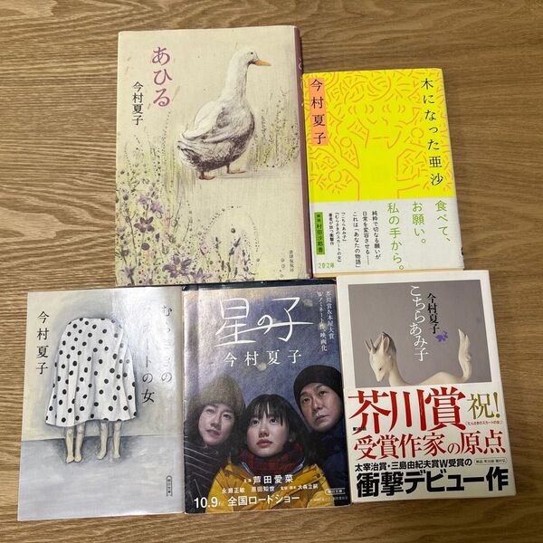 今村夏子 5冊セット むらさきのスカートの女 星の子 こちらあみ子 あひる他