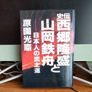 史伝西郷隆盛と山岡鉄舟