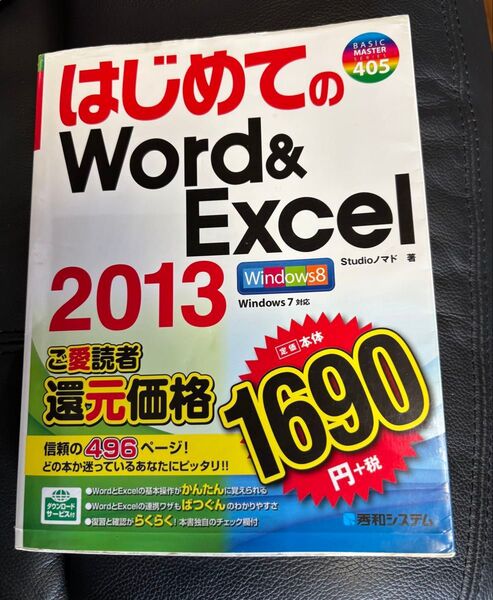 はじめてのWord&Excel2013 Windows8/7対応