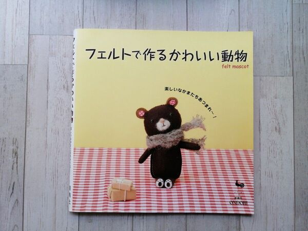 フェルトで作るかわいい動物◆雄鶏社