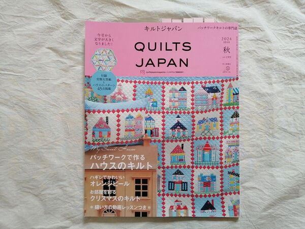※ご注意下さい※【訳あり・抜けあり】QUILTS JAPAN *キルトジャパン ◆2024 10月 秋号