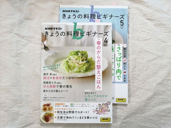 【訳あり・抜けあり】NHKテキストきょうの料理ビギナーズ 2冊セット:2025年4月号◇2025年5月号