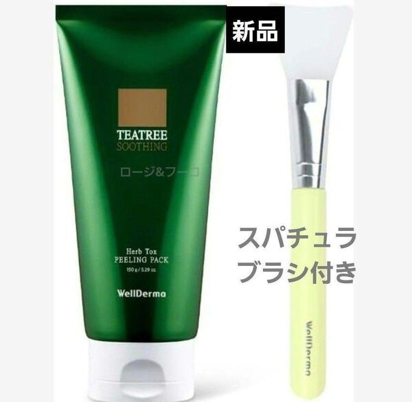 新品 WellDerma ウェルダーマ ハーブピーリング スパチュラ(ハケ)付き