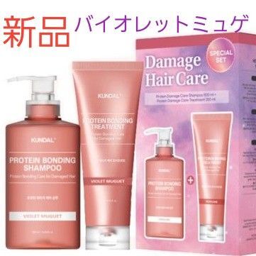 クンダル プロテイン ダメージケアライン シャンプー トリートメントセット 新品 バイオレットミュゲ