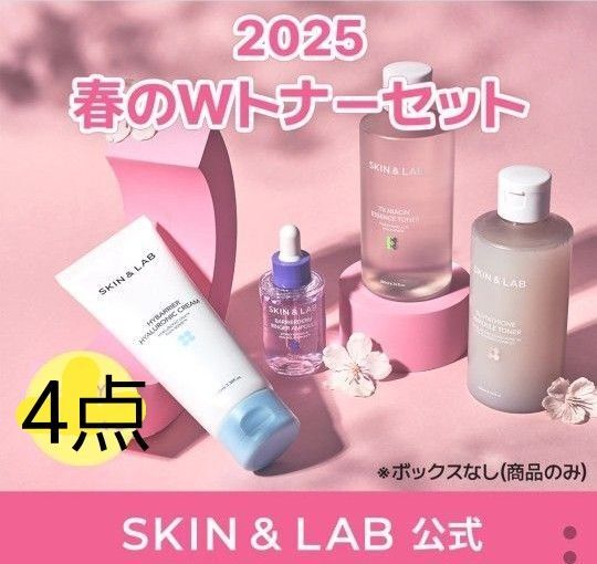 SKIN&LAB グルタチオン トナー トラネキサム酸トナー アンプル クリーム 4点セット 新品未使用