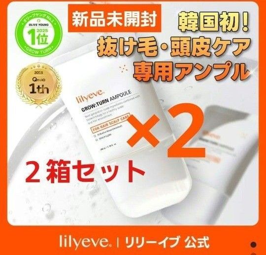 新品 リリーイブ グローターン 美容液 100ml 2箱 スカルプ 頭皮ケア lilyeve GROW TURN セラム