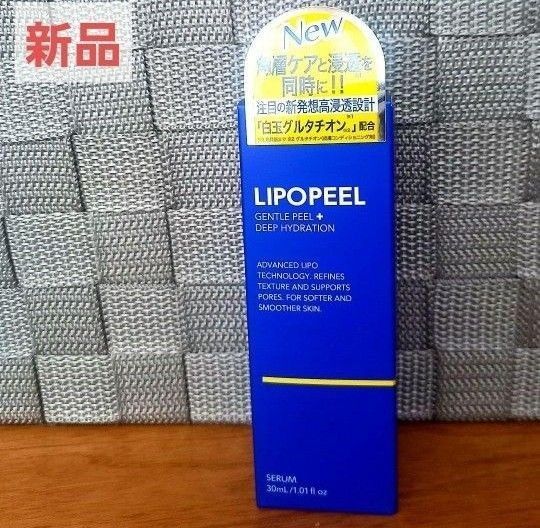 新品未開封 LIPOPEEL リポピールセラム 導入美容液