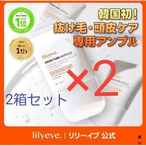 新品 リリーイブ グローターン 美容液 100ml 2箱 スカルプ 頭皮ケア lilyeve GROW TURN セラム