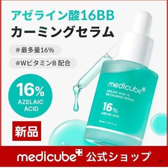 メディキューブ アゼライン酸 16BB カーミングセラム ニキビ