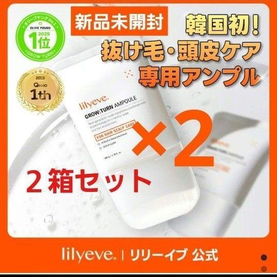 新品 リリーイブ グローターン 美容液 100ml 2箱 スカルプ 頭皮ケア lilyeve GROW TURN セラム