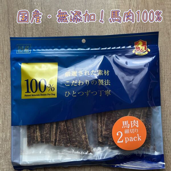 【国産/無添加】ペット用 おやつ 100%馬肉細切 200g (100g×2)