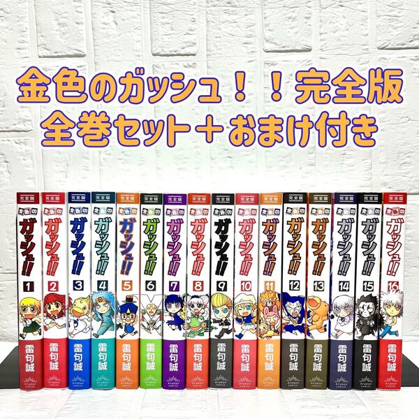【全巻セット】金色のガッシュ!!完全版 1-16巻セット+おまけ付き 雷句誠