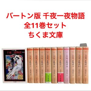 バートン版 千夜一夜物語 全巻 全11巻 大場正志訳 ちくま文庫