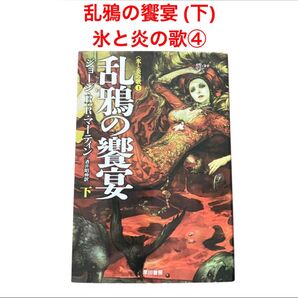 乱鴉の饗宴 (下)/氷と炎の歌④/ジョージ・R・R・マーティン