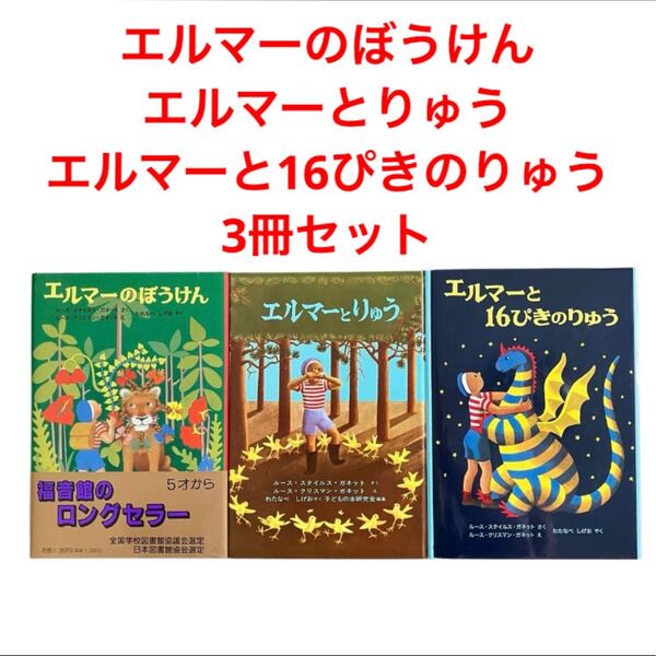 エルマーのぼうけん/エルマーとりゅう/エルマーと16ぴきのりゅう/3冊セット