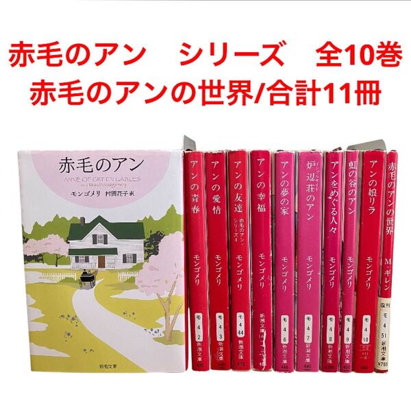 赤毛のアン シリーズ全巻 全10巻/赤毛のアンの世界/合計11冊/新潮文庫