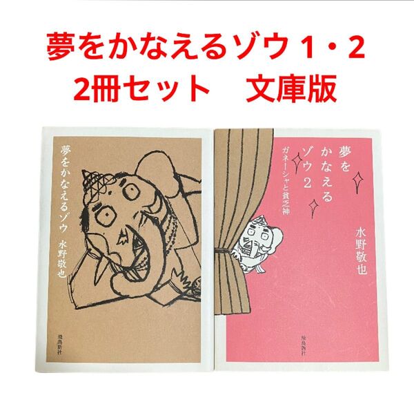 夢をかなえるゾウ 1・2/2冊セット/文庫
