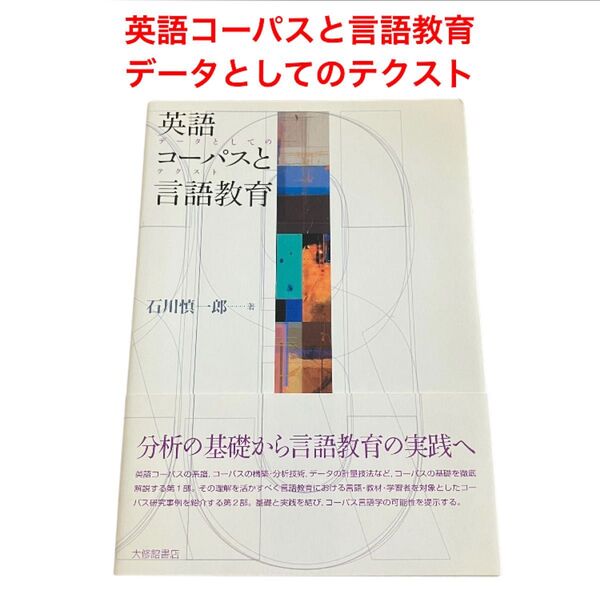 英語コーパスと言語教育 : データとしてのテクスト(書込みなし)