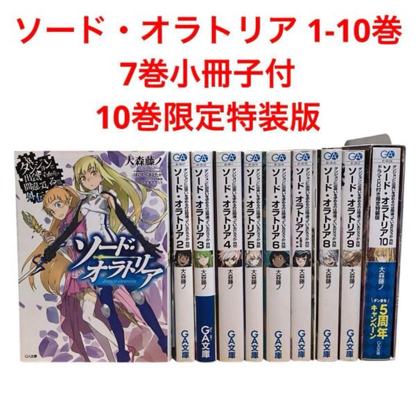 ダンまち外伝/ソード・オラトリア 1-10巻/7巻小冊子付/10巻限定特装版