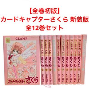 【全巻初版】カードキャプターさくら 新装版 全巻 全12巻 CLAMP