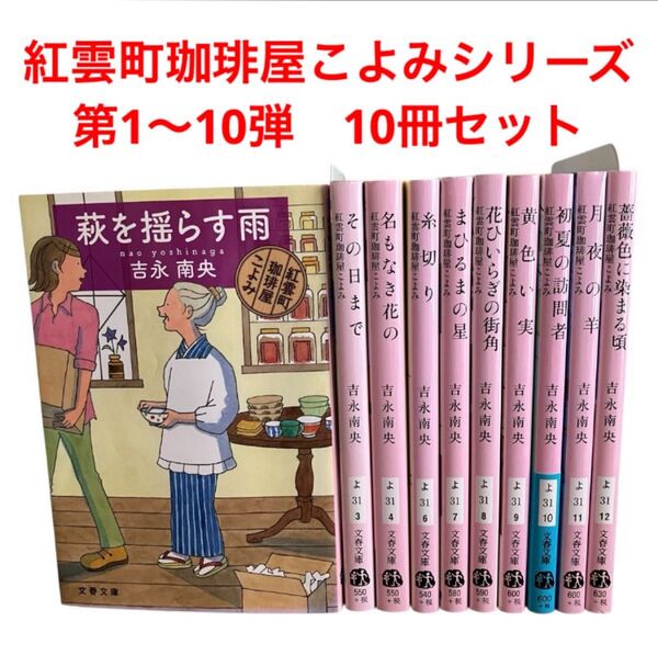 紅雲町珈琲屋こよみシリーズ 第1〜10弾 10冊セット 薔薇色に染まる頃 文庫