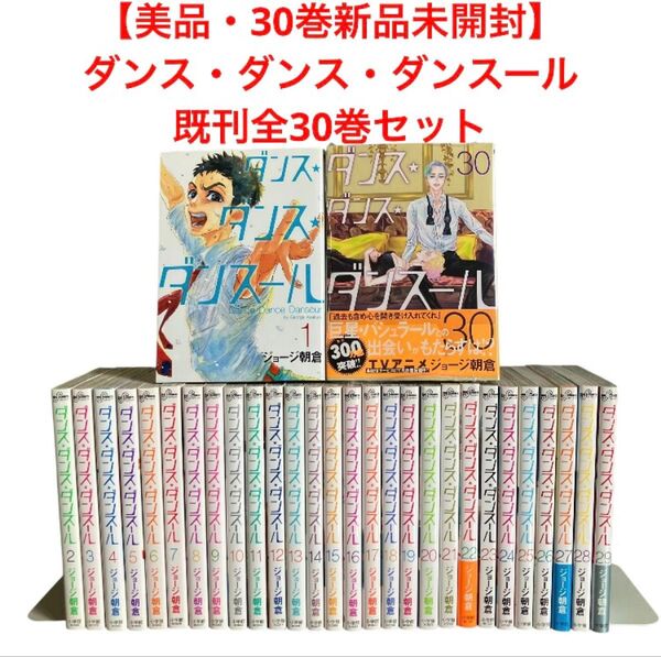 【美品・30巻新品未開封】ダンス・ダンス・ダンスール 既刊 全巻 全30巻セット