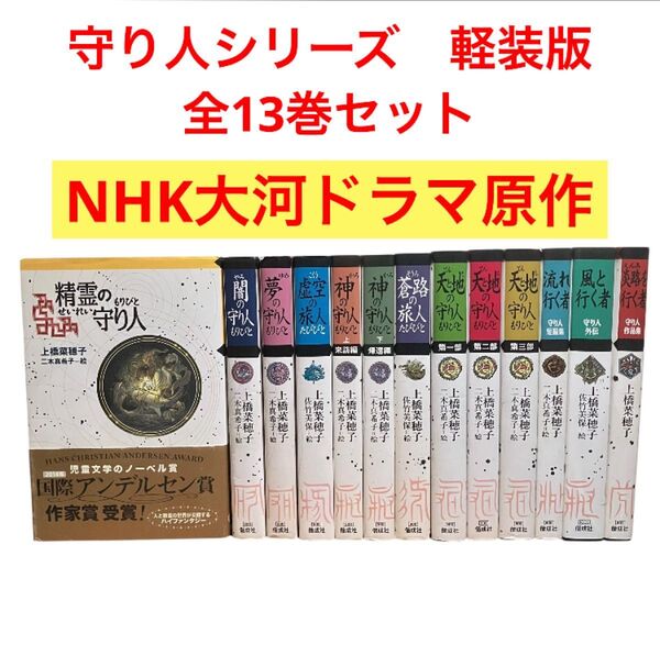 守り人シリーズ 全巻 全13巻セット 外伝 精霊の守り人 上橋菜穂子 軽装版▽