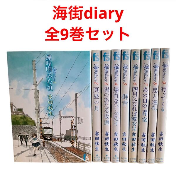 海街diary 全巻 全9巻 漫画