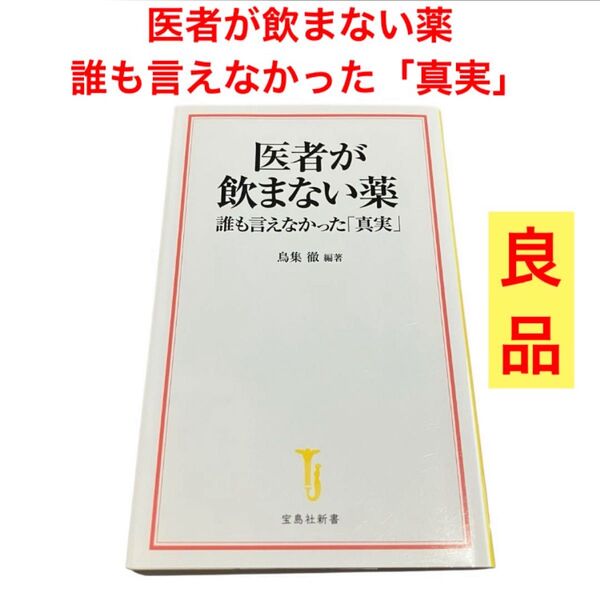 医者が飲まない薬 誰も言えなかった「真実」