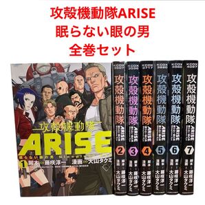 攻殻機動隊ARISE : 眠らない眼の男/全巻/全7巻