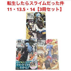 転生したらスライムだった件 11・13.5・14/3冊セット/小説