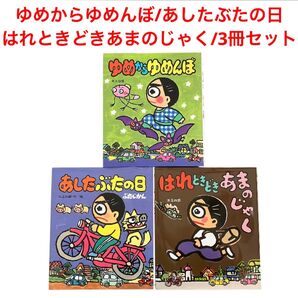 ゆめからゆめんぼ/あしたぶたの日/はれときどきあまのじゃく/3冊セット/矢玉四郎