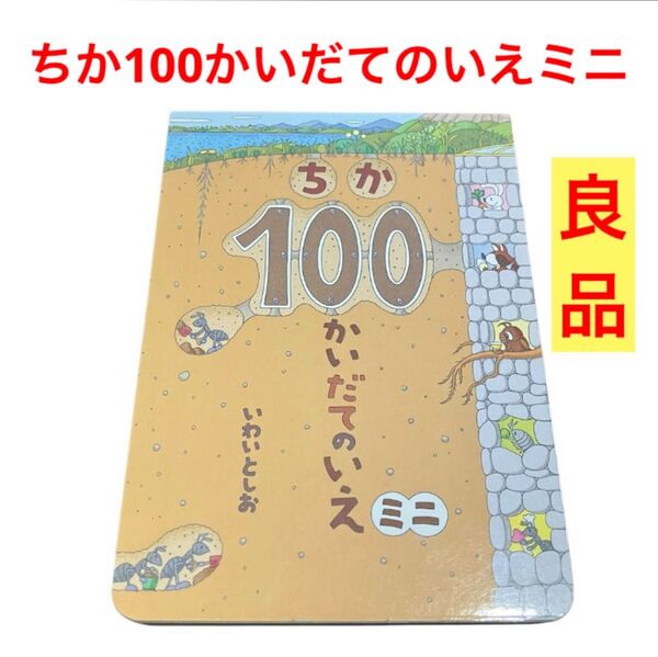 ちか100かいだてのいえミニ