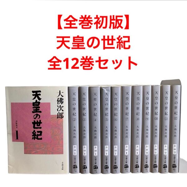 【全巻初版】天皇の世紀 全巻セット 全12巻 大佛次郎 文春文庫