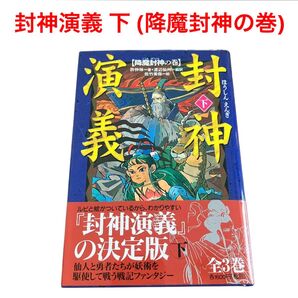 封神演義 下 (降魔封神の巻)/偕成社